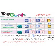 اختبار الفترة الأولى منهج Top Goal 2 الصف الخامس الابتدائي الفصل الدراسي الأول -الاختبار الوحدة الأولى او وحدة welcome + Personal Interest  او Personal Interest +  House Design+ المراجعة